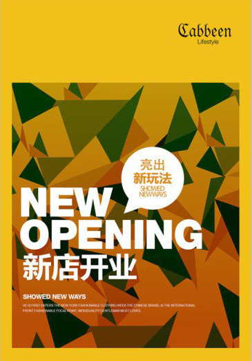 新店开业海报
